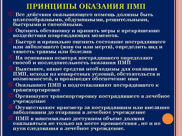 ПРИНЦИПЫ ОКАЗАНИЯ ПМП Все действия оказывающего помощь должны быть целесообразными, обдуманными, решительными, быстрыми и