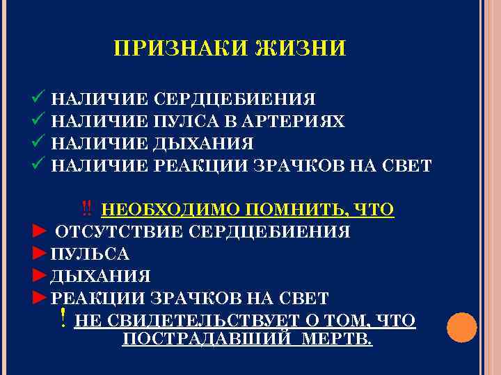 ПРИЗНАКИ ЖИЗНИ НАЛИЧИЕ СЕРДЦЕБИЕНИЯ НАЛИЧИЕ ПУЛСА В АРТЕРИЯХ НАЛИЧИЕ ДЫХАНИЯ НАЛИЧИЕ РЕАКЦИИ ЗРАЧКОВ НА