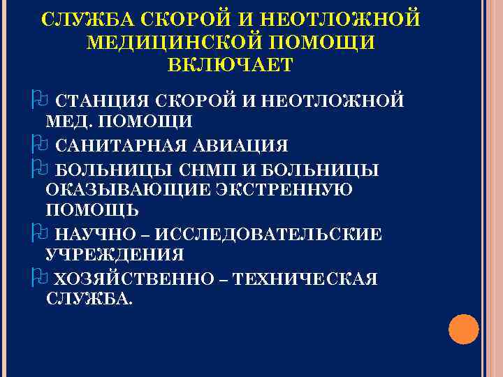 СЛУЖБА СКОРОЙ И НЕОТЛОЖНОЙ МЕДИЦИНСКОЙ ПОМОЩИ ВКЛЮЧАЕТ СТАНЦИЯ СКОРОЙ И НЕОТЛОЖНОЙ МЕД. ПОМОЩИ САНИТАРНАЯ