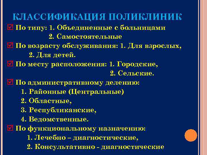 КЛАССИФИКАЦИЯ ПОЛИКЛИНИК По типу: 1. Объединенные с больницами 2. Самостоятельные По возрасту обслуживания: 1.