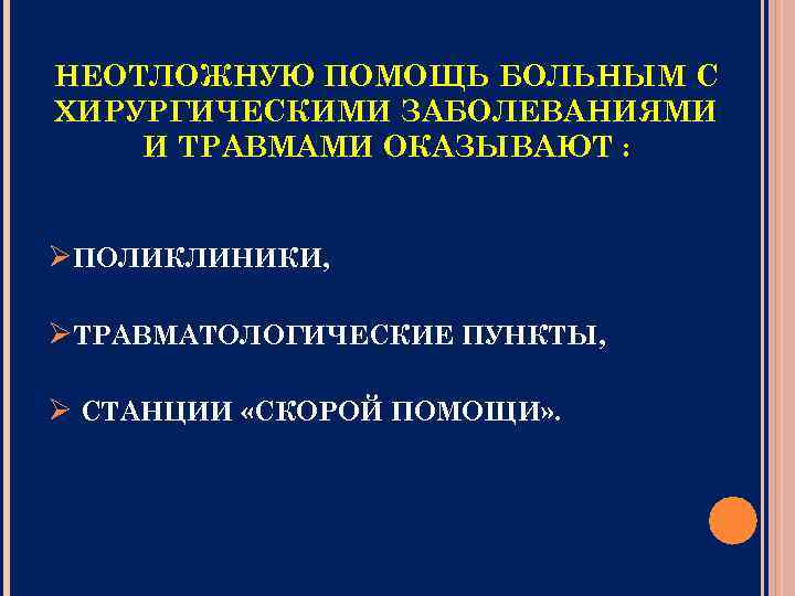 НЕОТЛОЖНУЮ ПОМОЩЬ БОЛЬНЫМ С ХИРУРГИЧЕСКИМИ ЗАБОЛЕВАНИЯМИ И ТРАВМАМИ ОКАЗЫВАЮТ : ØПОЛИКЛИНИКИ, ØТРАВМАТОЛОГИЧЕСКИЕ ПУНКТЫ, Ø