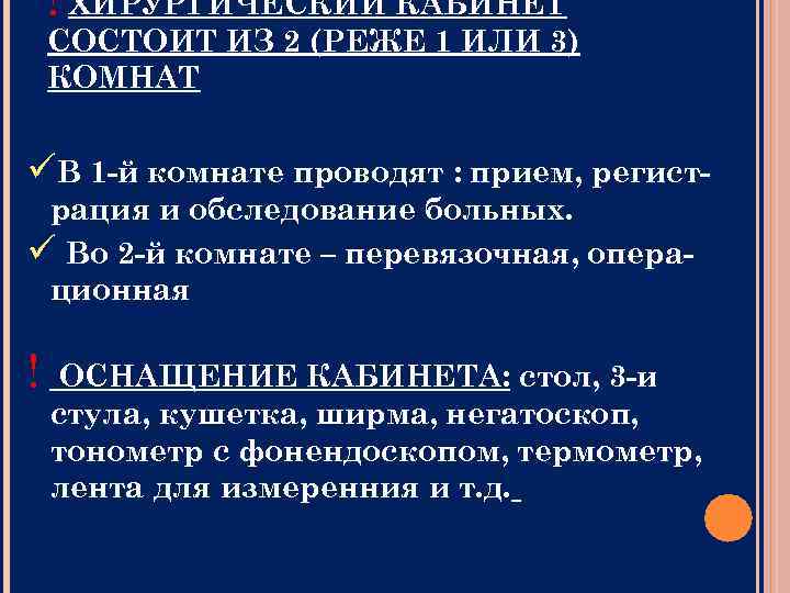! ХИРУРГИЧЕСКИЙ КАБИНЕТ СОСТОИТ ИЗ 2 (РЕЖЕ 1 ИЛИ 3) КОМНАТ В 1 -й