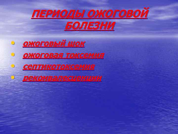 ПЕРИОДЫ ОЖОГОВОЙ БОЛЕЗНИ • • ожоговый шок ожоговая токсемия септикотоксемия реконвалесценции 