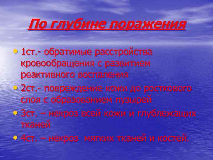 По глубине поражения • 1 ст. - обратимые расстройства кровообращения с развитием реактивного воспаления