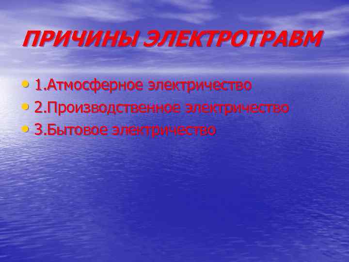 ПРИЧИНЫ ЭЛЕКТРОТРАВМ • 1. Атмосферное электричество • 2. Производственное электричество • 3. Бытовое электричество
