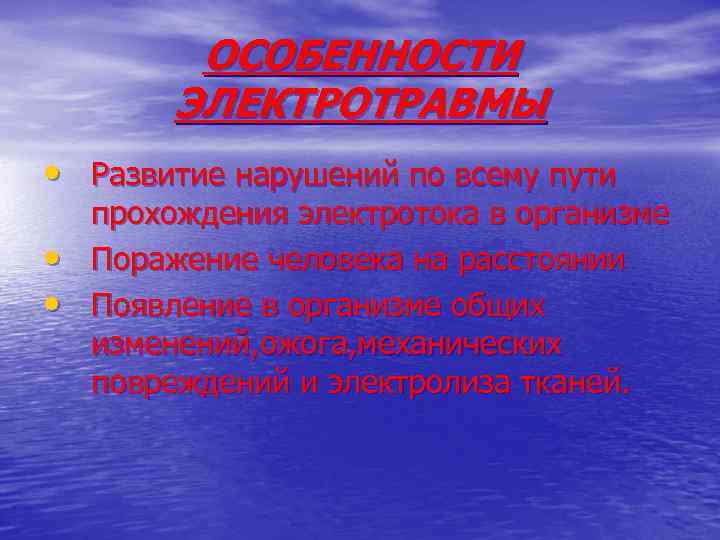 ОСОБЕННОСТИ ЭЛЕКТРОТРАВМЫ • Развитие нарушений по всему пути • • прохождения электротока в организме