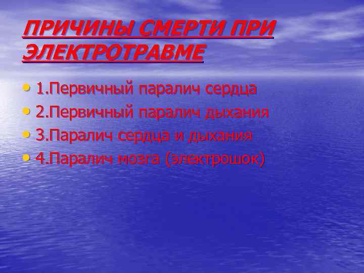 ПРИЧИНЫ СМЕРТИ ПРИ ЭЛЕКТРОТРАВМЕ • 1. Первичный паралич сердца • 2. Первичный паралич дыхания