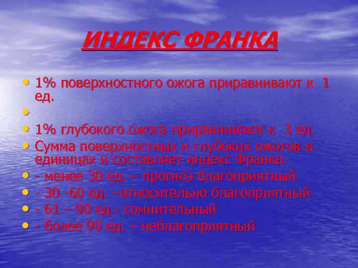 ИНДЕКС ФРАНКА • 1% поверхностного ожога приравнивают к 1 ед. • • 1% глубокого