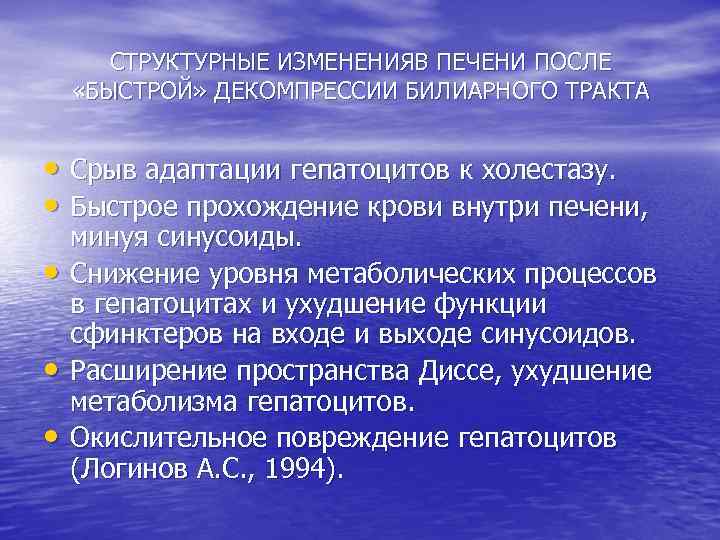 СТРУКТУРНЫЕ ИЗМЕНЕНИЯВ ПЕЧЕНИ ПОСЛЕ «БЫСТРОЙ» ДЕКОМПРЕССИИ БИЛИАРНОГО ТРАКТА • Срыв адаптации гепатоцитов к холестазу.