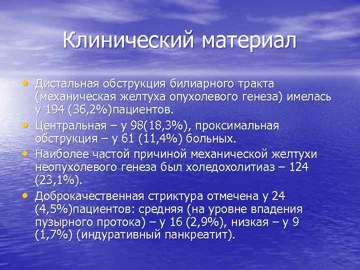 Клинический материал • Дистальная обструкция билиарного тракта • • • (механическая желтуха опухолевого генеза)