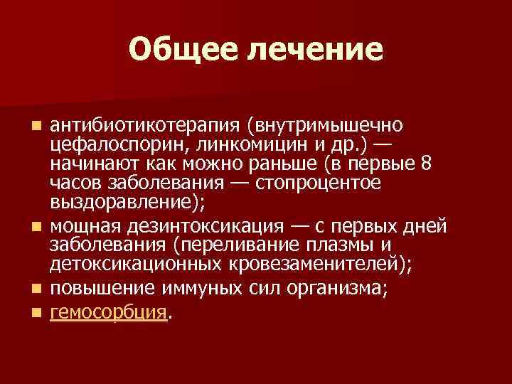 Общее лечение n n антибиотикотерапия (внутримышечно цефалоспорин, линкомицин и др. ) — начинают как
