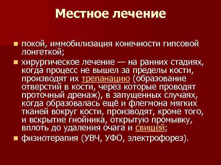 Местное лечение покой, иммобилизация конечности гипсовой лонгеткой; n хирургическое лечение — на ранних стадиях,