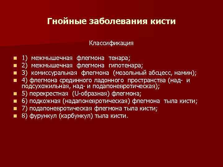 Гнойные заболевания кисти Классификация n n n n 1) межмышечная флегмона тенара; 2) межмышечная