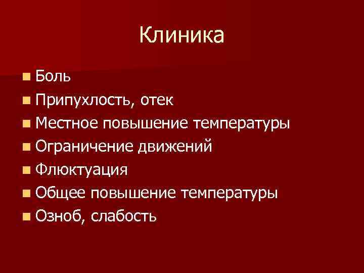 Клиника n Боль n Припухлость, отек n Местное повышение температуры n Ограничение движений n