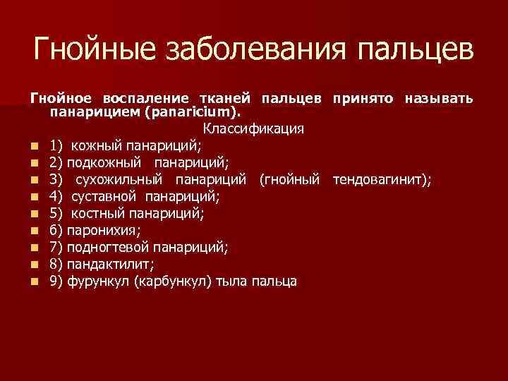 Гнойные заболевания пальцев Гнойное воспаление тканей пальцев принято называть панарицием (раnаricium). Классификация n 1)