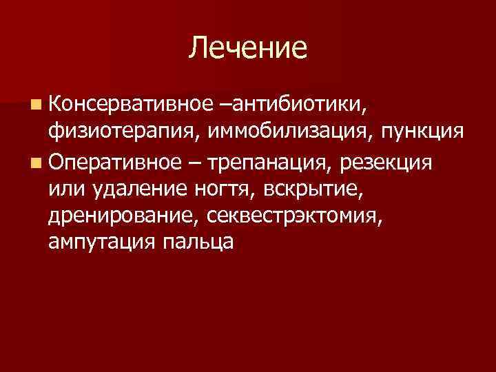 Лечение n Консервативное –антибиотики, физиотерапия, иммобилизация, пункция n Оперативное – трепанация, резекция или удаление