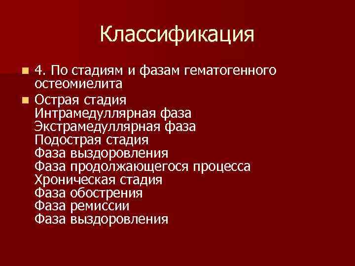 Классификация 4. По стадиям и фазам гематогенного остеомиелита n Острая стадия Интрамедуллярная фаза Экстрамедуллярная