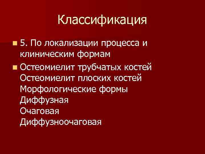 Классификация n 5. По локализации процесса и клиническим формам n Остеомиелит трубчатых костей Остеомиелит