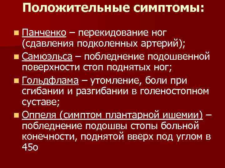 Положительные симптомы: n Панченко – перекидование ног (сдавления подколенных артерий); n Самюэльса – побледнение