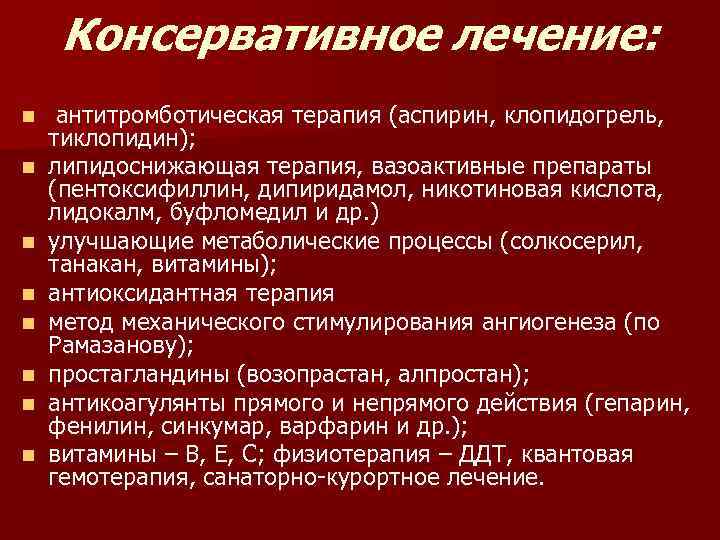 Консервативное лечение: n n n n антитромботическая терапия (аспирин, клопидогрель, тиклопидин); липидоснижающая терапия, вазоактивные
