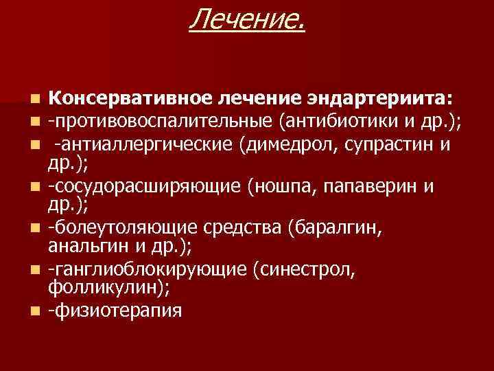 Лечение. n n n n Консервативное лечение эндартериита: -противовоспалительные (антибиотики и др. ); -антиаллергические