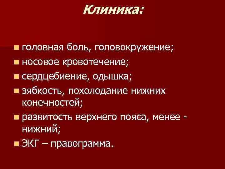 Клиника: n головная боль, головокружение; n носовое кровотечение; n сердцебиение, одышка; n зябкость, похолодание