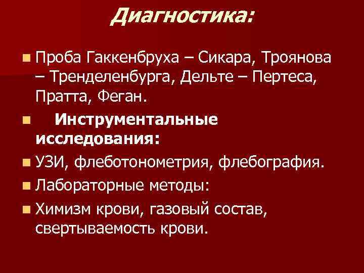 Диагностика: n Проба Гаккенбруха – Сикара, Троянова – Тренделенбурга, Дельте – Пертеса, Пратта, Феган.