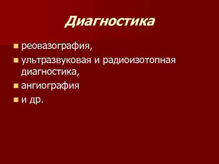 Диагностика n реовазография, n ультразвуковая диагностика, n ангиография n и др. и радиоизотопная 