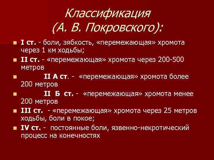 Классификация (А. В. Покровского): n n n I ст. - боли, зябкость, «перемежающая» хромота