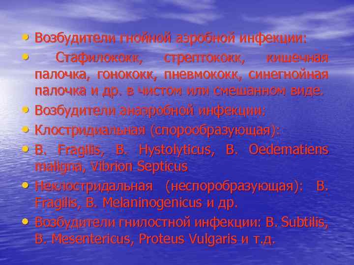  • Возбудители гнойной аэробной инфекции: • Стафилококк, стрептококк, кишечная • • • палочка,