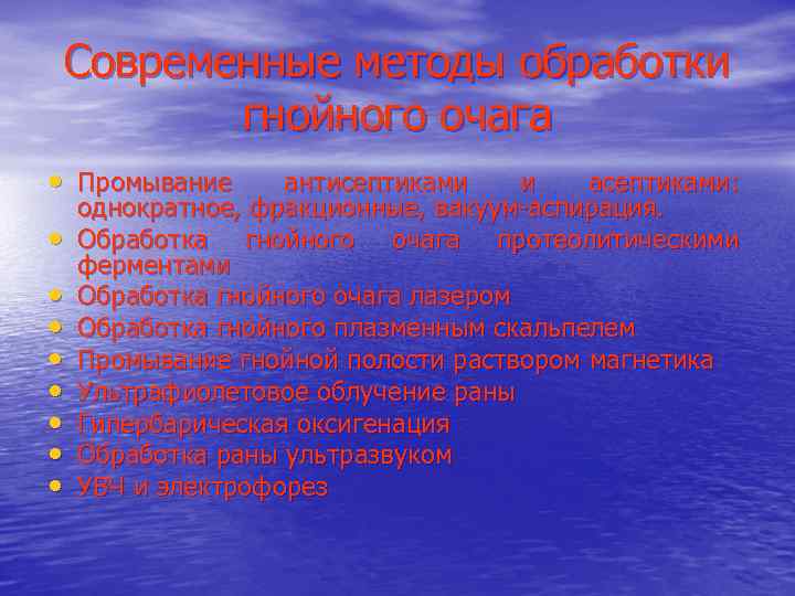 Современные методы обработки гнойного очага • Промывание • • антисептиками и асептиками: однократное, фракционные,
