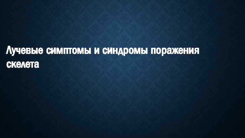 Лучевые симптомы и синдромы поражения скелета 