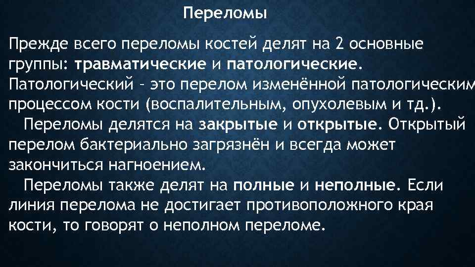 Переломы Прежде всего переломы костей делят на 2 основные группы: травматические и патологические. Патологический