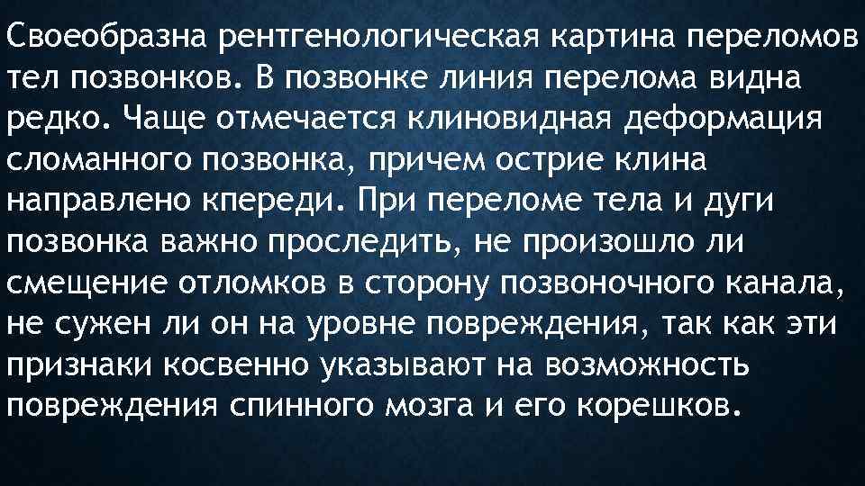 Своеобразна рентгенологическая картина переломов тел позвонков. В позвонке линия перелома видна редко. Чаще отмечается