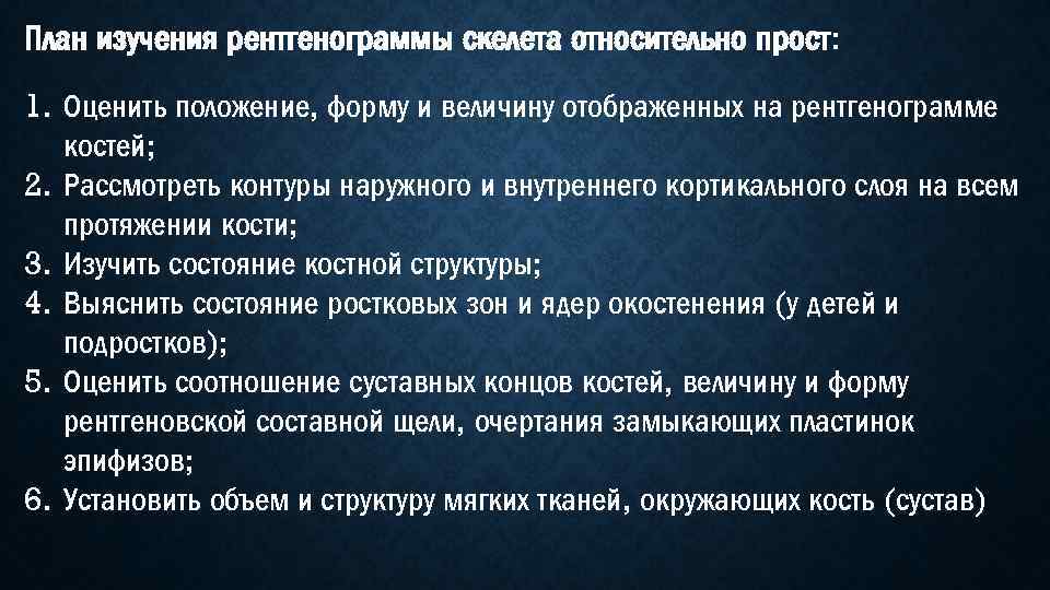 План изучения рентгенограммы скелета относительно прост: 1. Оценить положение, форму и величину отображенных на