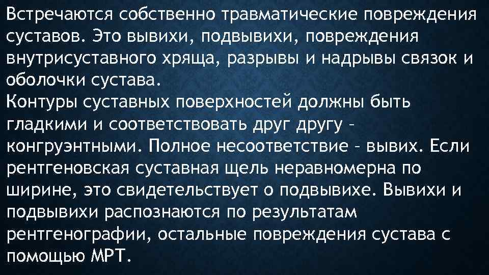 Встречаются собственно травматические повреждения суставов. Это вывихи, подвывихи, повреждения внутрисуставного хряща, разрывы и надрывы