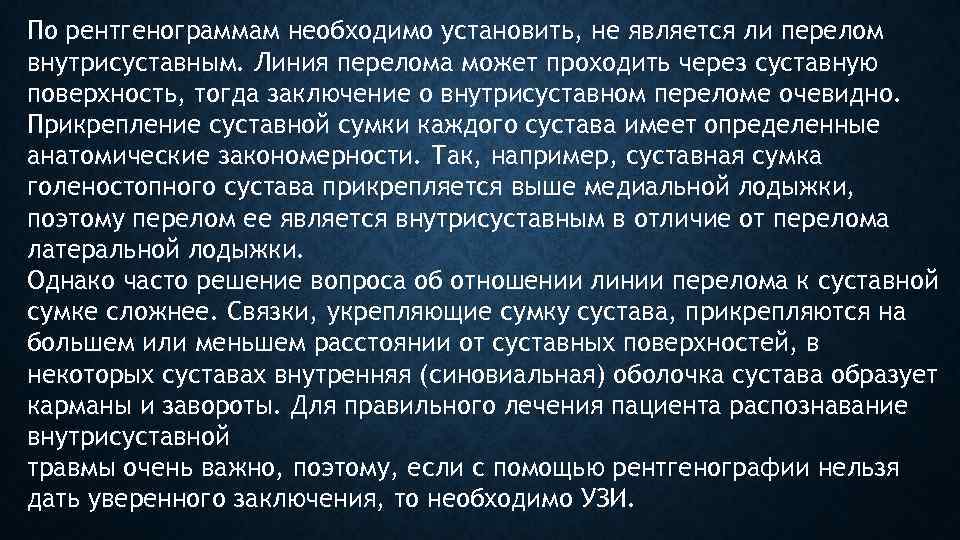 По рентгенограммам необходимо установить, не является ли перелом внутрисуставным. Линия перелома может проходить через