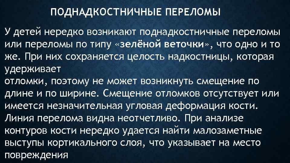 ПОДНАДКОСТНИЧНЫЕ ПЕРЕЛОМЫ У детей нередко возникают поднадкостничные переломы или переломы по типу «зелёной веточки»