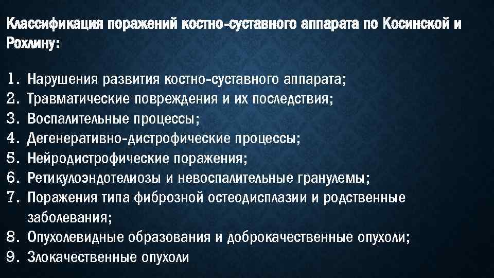 Классификация поражений костно-суставного аппарата по Косинской и Рохлину: 1. 2. 3. 4. 5. 6.