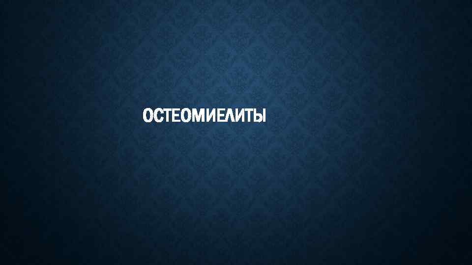 ОСТЕОМИЕЛИТЫ 