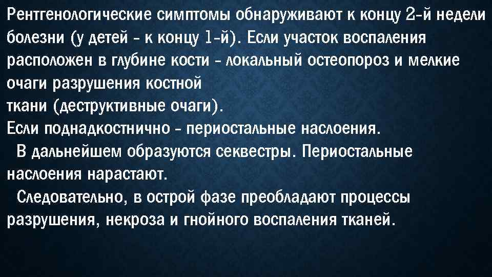 Рентгенологические симптомы обнаруживают к концу 2 -й недели болезни (у детей - к концу