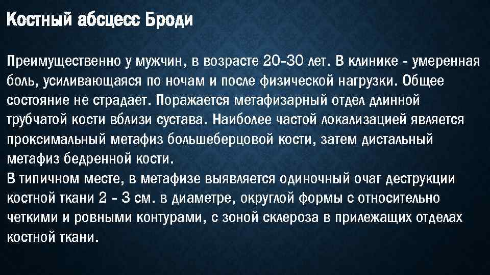 Костный абсцесс Броди Преимущественно у мужчин, в возрасте 20 -30 лет. В клинике -