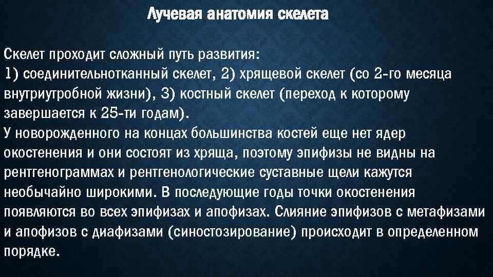 Лучевая анатомия скелета Скелет проходит сложный путь развития: 1) соединительнотканный скелет, 2) хрящевой скелет