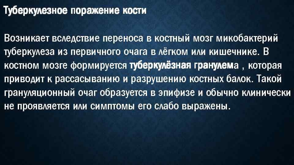 Туберкулезное поражение кости Возникает вследствие переноса в костный мозг микобактерий туберкулеза из первичного очага