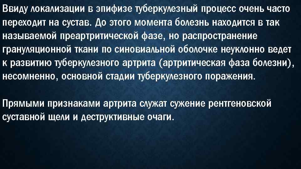 Ввиду локализации в эпифизе туберкулезный процесс очень часто переходит на сустав. До этого момента