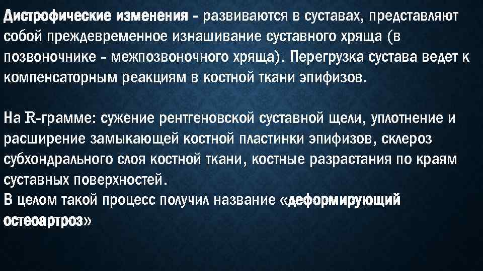 Дистрофические изменения - развиваются в суставах, представляют собой преждевременное изнашивание суставного хряща (в позвоночнике