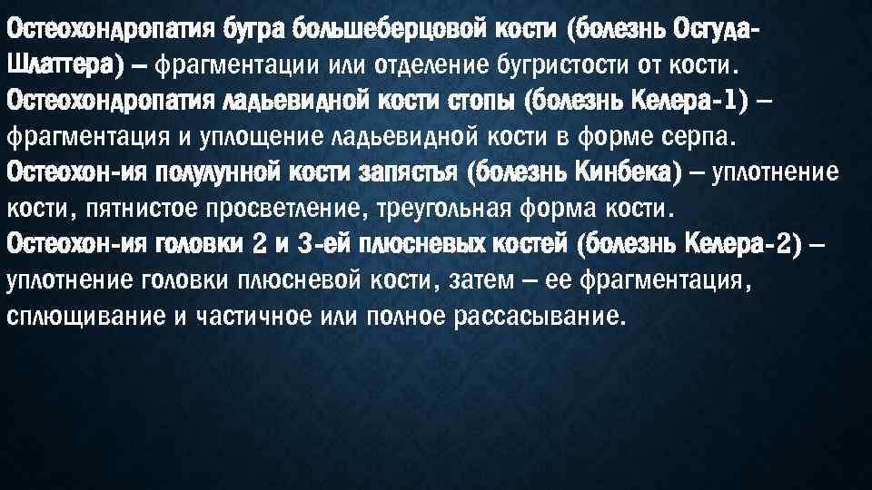 Остеохондропатия бугра большеберцовой кости (болезнь Осгуда. Шлаттера) – фрагментации или отделение бугристости от кости.