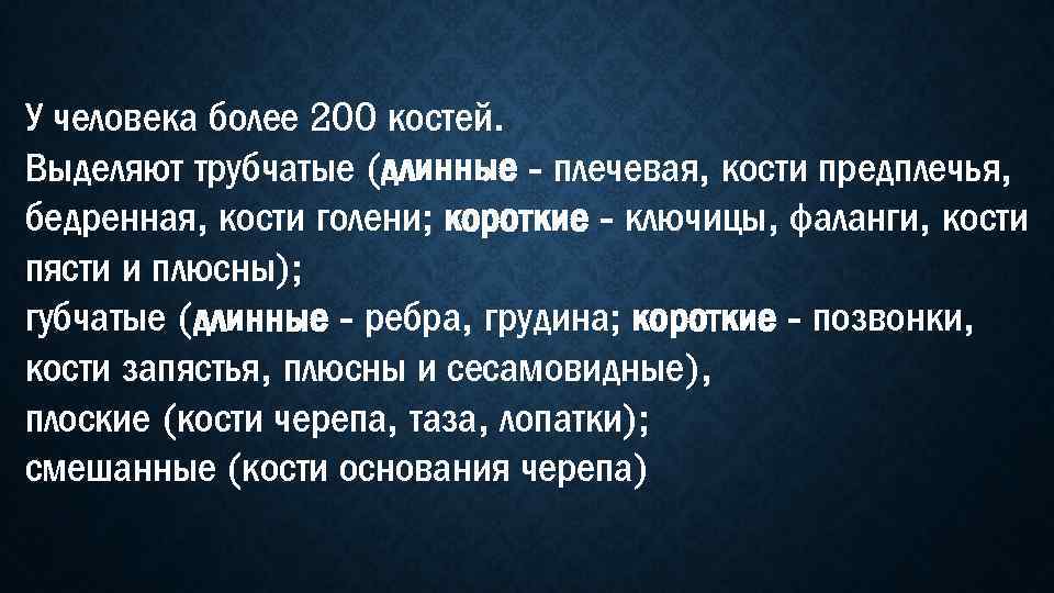 У человека более 200 костей. Выделяют трубчатые (длинные - плечевая, кости предплечья, бедренная, кости