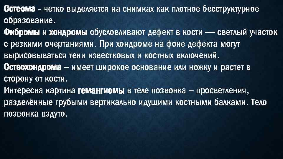 Остеома - четко выделяется на снимках как плотное бесструктурное образование. Фибромы и хондромы обусловливают