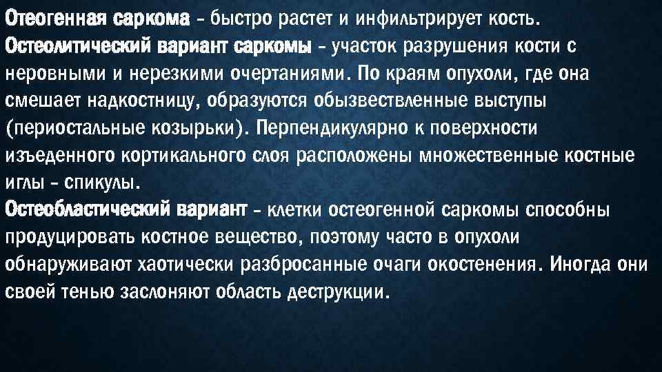 Отеогенная саркома - быстро растет и инфильтрирует кость. Остеолитический вариант саркомы - участок разрушения